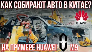 Как собирают авто в Китае в 2024 SERES HUAWEI Aito M9. Завод китайских автомобилей #aito #huawei #ev
