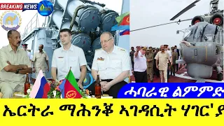 Apr 2,2024-🇪🇷 🇷🇺 🚢⚓️ ፕረዚደንት ኢሳይያስ ኣፍወርቂ ምስ ምክትል ኣዛዚ ሓይሊ ባሕሪ ሩሲያ ኣድሚራል ቭላድሚር / መጠንቀቅታ ሓበሬታ /