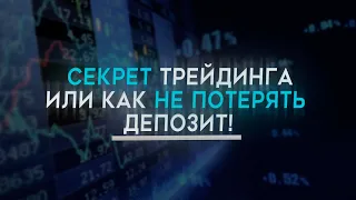 СЕКРЕТ ТРЕЙДИНГА ИЛИ КАК НЕ ПОТЕРЯТЬ ДЕПОЗИТ! МАНИ/РИСК МЕНЕДЖМЕНТ!