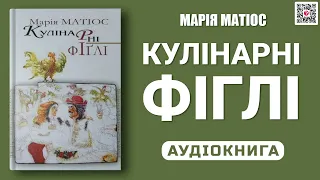 КУЛІНАРНІ ФІГЛІ - Марія Матіос - Аудіокнига українською мовою