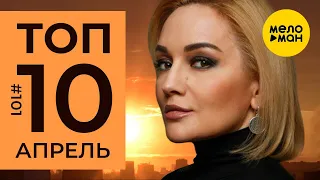 10 Новых клипов 2020 - Горячие музыкальные новинки #101