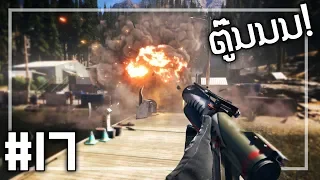 🎮 FAR CRY 5 #17 -  เดือนละสองพาท เลิกทำเถอะอาร์ทเอ้ย