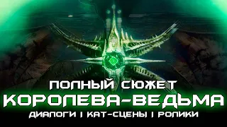 Полный сюжет Королева-Ведьма - только диалоги, кат-сцены & синематик ролики. [Destiny 2]