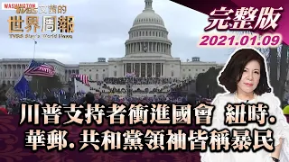 【完整版上集20210109】川普支持者衝進國會 紐時.華郵.共和黨領袖皆稱暴民 TVBS文茜的世界周報 20210109