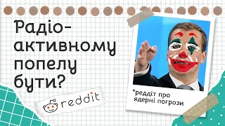 Ядерні погрози росії | Що думають про це іноземці | Реддіт українською