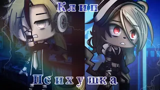 🥀⛓Клип "Психушка"||Gacha club ⛓🥀