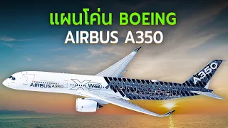 Airbus A350  วางแผ่นโค่น Boeing อย่างไร?