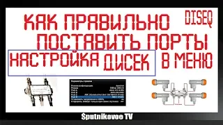 Как настроить diseq порты дисек в меню