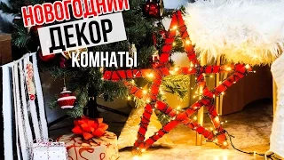 DIY: Новогодний ДЕКОР КОМНАТЫ/Быстро/Дешево/Стильно