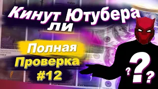 РАЗОБЛАЧЕНИЕ МАГАЗИНА! - КИНУТ ЛИ ЮТУБЕРА (Проверка - CS:GO | ZLOY) #12