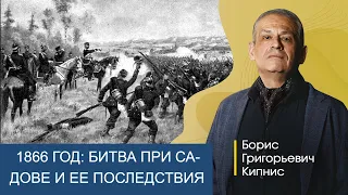 Битва при Садове (1866 г.) и её последствия / Борис Кипнис