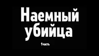 Наемный убийца 1 серия