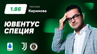 Ювентус - Специя. Прогноз Керимова