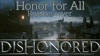 Honor for All - Dishonored (Russian cover by Sadira) - Честь