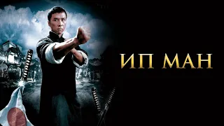 Ип Ман (2008) Начало