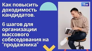 Как повысить доходимость кандидатов и как провести лучшее массовое собеседование на продажника