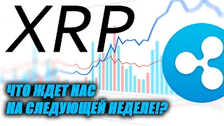 XRP/Ripple: Важный прогноз на следующую неделю!!! Ripple внecёт яcнocть в кpиптoиндуcтpи! ЭТО ВАЖНО!