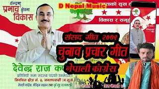 #Chaunaw Prachar Geet Nepali Congress || चुनाव प्रचार गीत नेपाली काँग्रेस