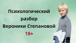 Психологический разбор Вероники Степановой