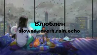 Влюблён AKRIS & TEDDY (SLOWED,REVERB,RAIN,ECHO)