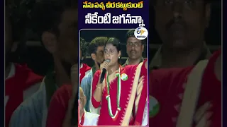 నేను పచ్ఛ చీర కట్టుకుంటే నీకేంటి జగనన్నా | వైఎస్‌ షర్మిల