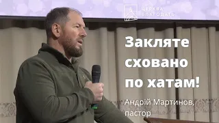 Закляте сховано по хатам! - пастор Андрій Мартинов // 04.01.2024, церква Благодать, Київ