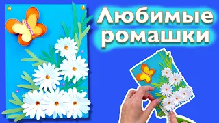 DIY Красивая Открытки Своими руками. Ромашки в подарок для мамы.