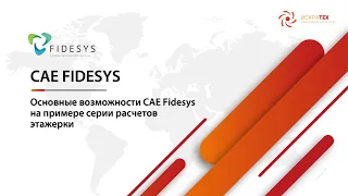 Основные возможности CAE Fidesys на примере серии расчетов этажерки
