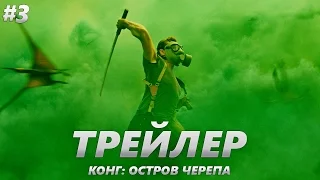 Конг: Остров черепа - Трейлер на Русском #3 | 2017 | 2160p