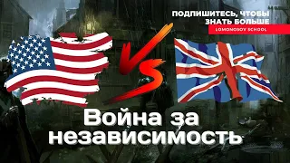 Война за независимость США | ЕГЭ и ОГЭ по истории Lomonosov school