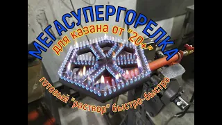 Мощная газовая горелка под 40+ литров