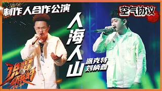 【ListenUp公演】 派克特&刘柄鑫《人海人山》 致敬《一代宗师》 一江水东去，幸得两轮月 《说唱听我的》Rap Star【芒果TV音乐频道HD】