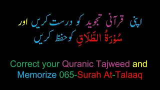 Memorize 065-Surah Al-Talaaq (complete) (10-times) Repetition