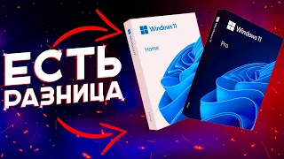 HOME или PRO Какие ОТЛИЧИЯ