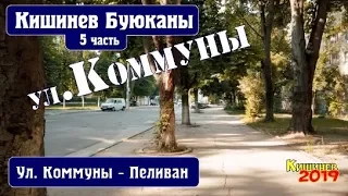 Кишинев 2019 Ул Коммуны Пеливан до ул  Свободы Теодоровича