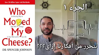 Who moved my cheese? - من حرّك جبنتي؟