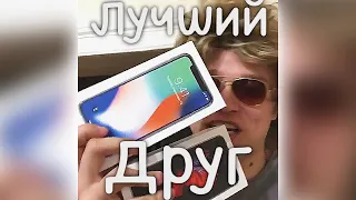 Лучший друг