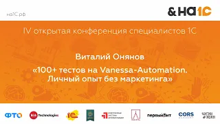 100+ тестов на Vanessa-Automation. Личный опыт без маркетинга (Виталий Онянов)