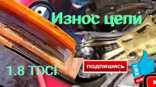 Износ цепи ГРМ форд фокус 2 1.8 TDCI 300 т.км