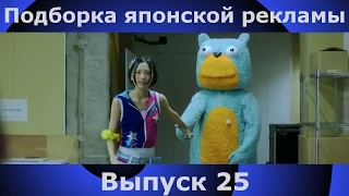 Подборка японской рекламы | 25 выпуск | Japanese Commercials