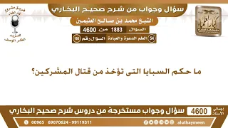 1883 - 4600 ما حكم السبايا التى تؤخذ من قتال المشركين؟ ابن عثيمين