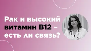 Высокий витамин В12 и РАК. Есть ли связь?