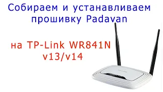 Установка легендарной прошивки от Padavan на TP-Link 841 v13/v14