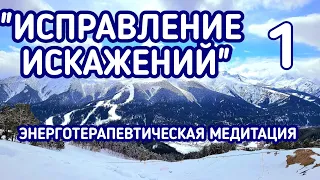 Энерготерапевтическая медитация "Исправление искажений 1" Подробности в описании | Таро терапия Души