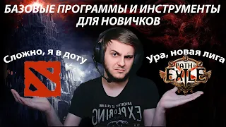 Базовые программы и инструменты в Path of Exile - гайд для новичков, коротко и ясно