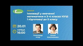 Інновації у вивченні математики в 3 4 кл  НУШ і підготовці до 5 кл .Вебінар  20.01.2021.