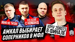 АМКАЛ выбирает СОПЕРНИКОВ НА МФЛ 3 / 2Drots? Сахалинец? ГОАТС?