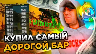 КУПИЛ САМЫЙ ДОРОГОЙ БАР на ONLINE RP! ФИНКА 1КК ЗА ДЕНЬ? ОНЛАЙН РП