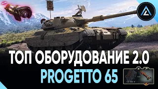 Progetto M40 mod. 65 - ТОП ОБОРУДОВАНИЕ 2.0 + ПОЛЕВАЯ МОДЕРНИЗАЦИЯ