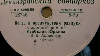 "Когда в предчувствии разлуки"--старинный романс, Изабелла Юрьева, Д.В.Ашкенази (ф-но)